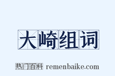 大崎组词是什么意思的图片